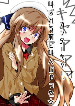 カッターキャー、叫ばれる前に叫んじゃった☆