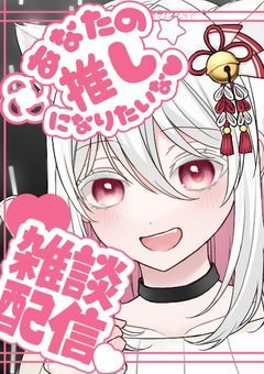 桜色の猫さんの配信部屋