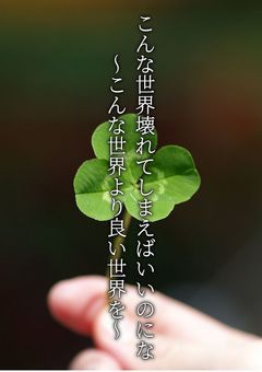 こんな世界より良い世界を創るため