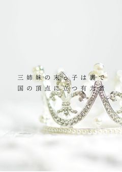 三姉妹の末っ子は裏で国の頂点に立つ最強有力者でした。