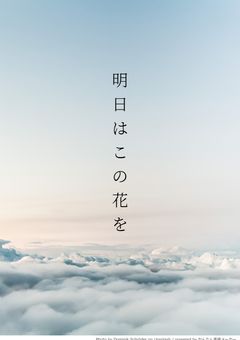 明日はこの花を