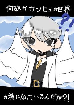 何故かカンヒュの世界の神になってるんだが？！