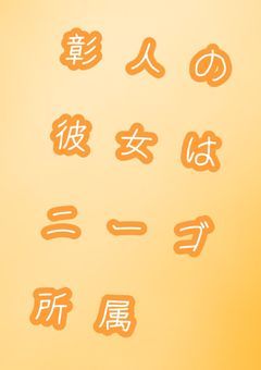 彰人の彼女はニーゴ所属