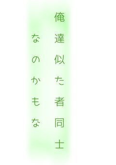 ‐似た者同士‐