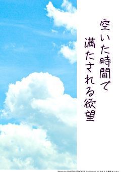 💠空いた時間で満たされる欲望💠