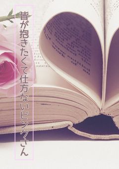 💠皆が抱きたくて仕方ないピンクさん💠