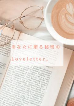 あなたに贈る秘密のLoveletter。