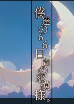 『僕達の66日間の恋模様。』