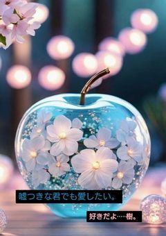 キミからの愛は嘘をつく。