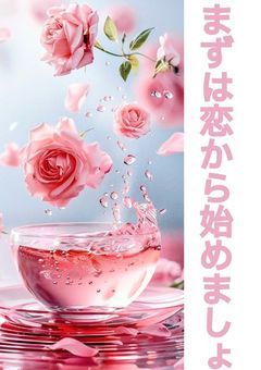 まずは恋から始めましょ