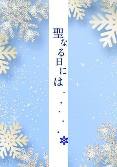 聖なる日には·····❄