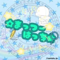 さんかく(´・д・｀)ﾎﾍｰ ［別垢］さんのアイコン画像
