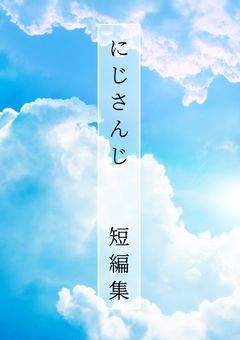 にじさんじ　短編集＆反応集