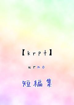 urno　【短編】