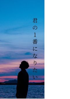 ”きみ”の1番になりたい