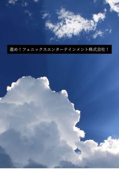 進め！フェニックスエンターテインメント株式会社！