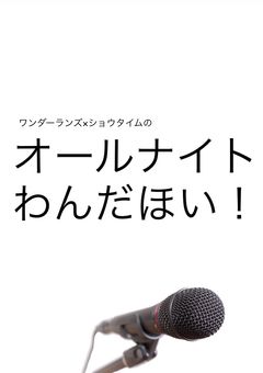 ワンダーランズ×ショウタイムのオールナイトわんだほい！