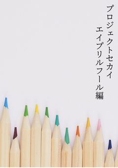プロセカLINE -Another World-