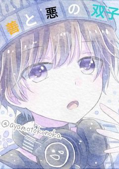 善と悪の双子