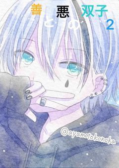 善と悪の双子 2