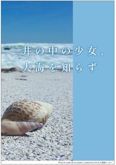 <smil>井の中の少女、大海を知らず