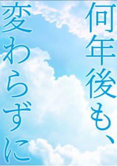 何年後も、変わらずに