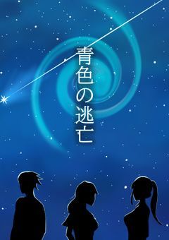 青色の逃亡_呪いの子と呪われの子