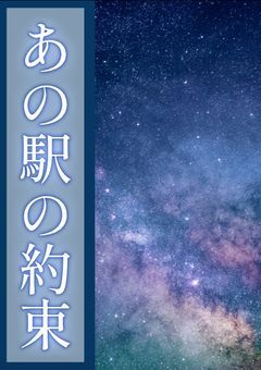 あの駅の約束