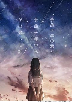 余 命 半 年 の 君 と 余 命 一 年 の 私 が 出 会 っ た 話