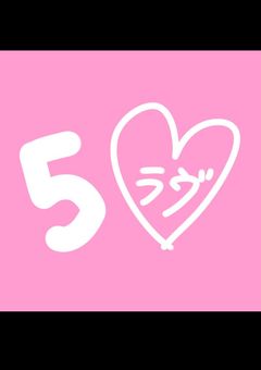 5LOVE〈FiveLove〉