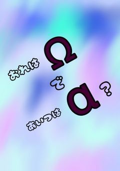 俺はΩであいつはα？