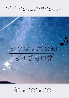 シクフォニの知られざる日常