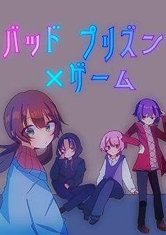 バッドプリズン×ゲーム