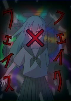 『フェイク×フェイス』