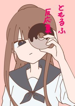 ともるふキャラ反応集