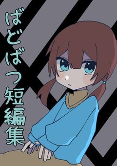 ばどばつ短編集