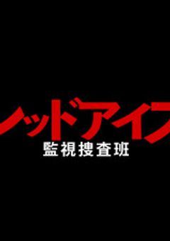 レッドアイズ~監視捜査班オリジナルストーリー~