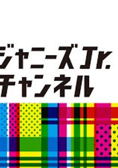 ジャニーズJr.ストーリー