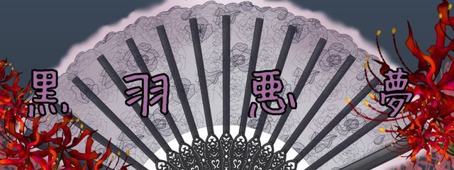 黒羽 悪夢🐑✡️✝️さんの壁紙画像