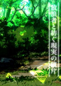 【原神夢小説(名前変換小説)】放浪者と紡ぐ現実の欠片