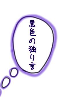 黒色の独り言
