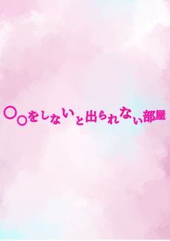 〇〇をしないと出られない部屋〜実況者〜