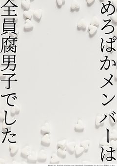 mrpkメンバーは全員腐男子でした【カオス】