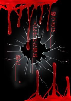 【iris】嘘をつき、嘘を見抜け…リアル人狼ゲーム…!!【投稿停止】