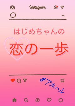 はじめちゃんの恋の一歩!