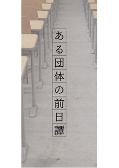 ある団体の前日譚