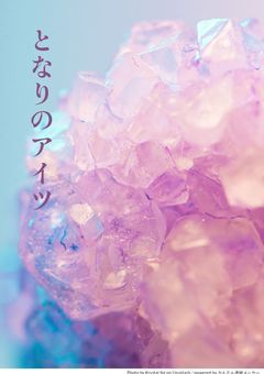 となりのアイツ