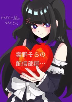 【配信部屋】そらの配信部屋… ＠ ☆100で過去編公開