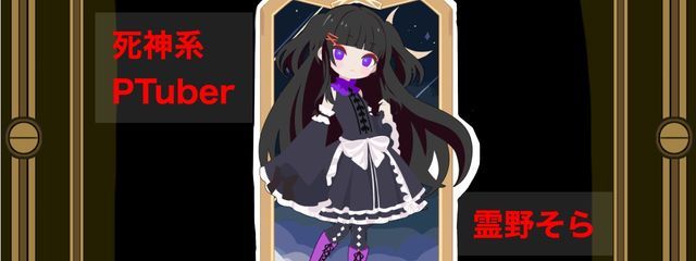 霊野そら　@　死神系Ptuberさんの壁紙画像