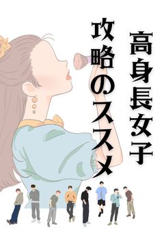 高身長女子攻略のススメ【完結】